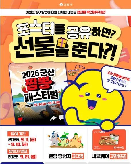 [ 축제광 ] 짬뽕페스티벌 포스터 공유하고 경품 노리자 이벤트!! 행사 이미지