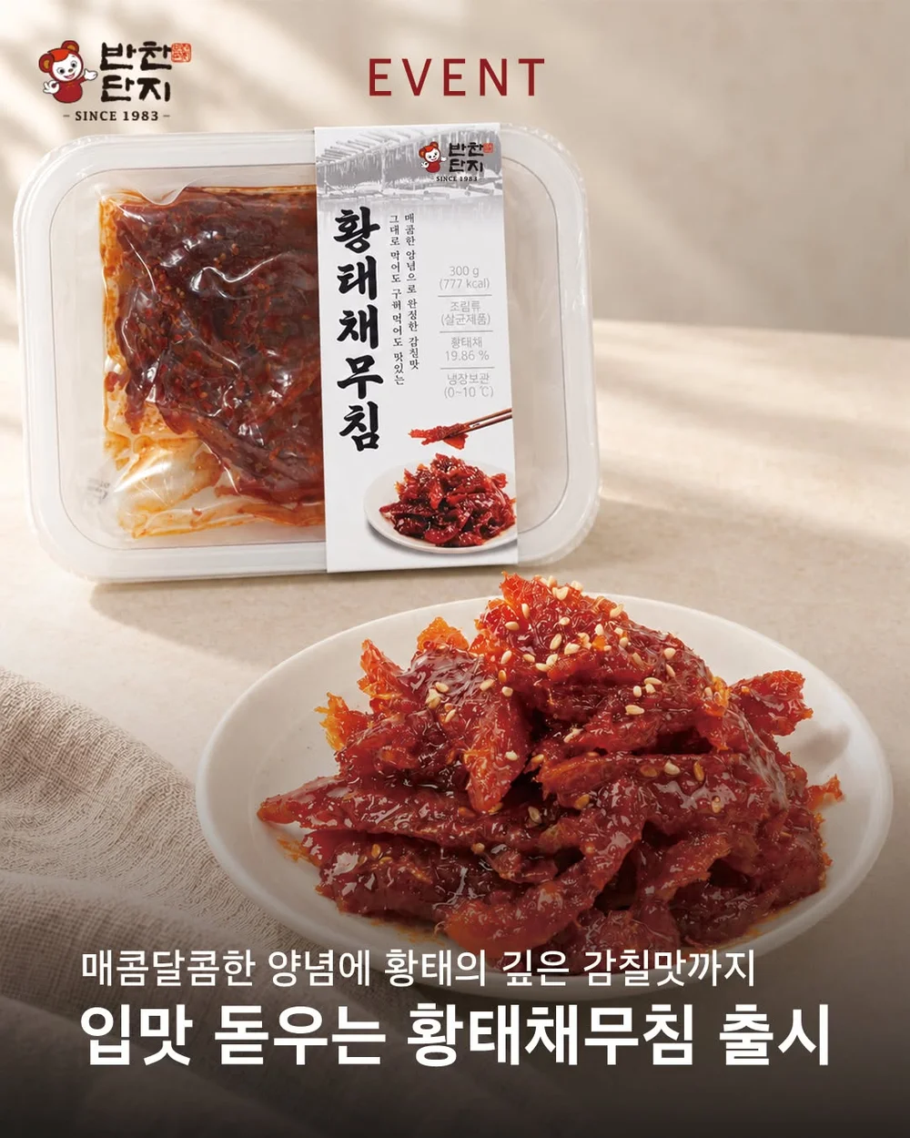 [반찬단지] 신제품 출시 이벤트 행사 이미지