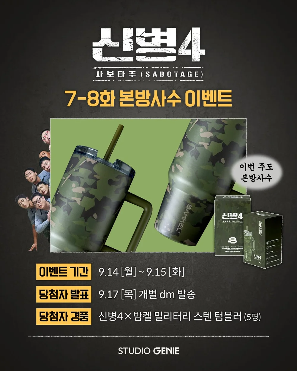 [스튜디오지니] 신병4 : 사보타주 7-8화 본방사수 EVENT 행사 이미지
