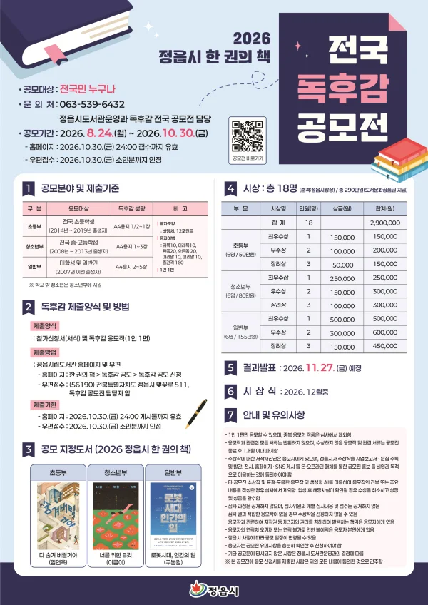 2026년 정읍시 한 권의 책 전국 독후감 공모전 행사 이미지