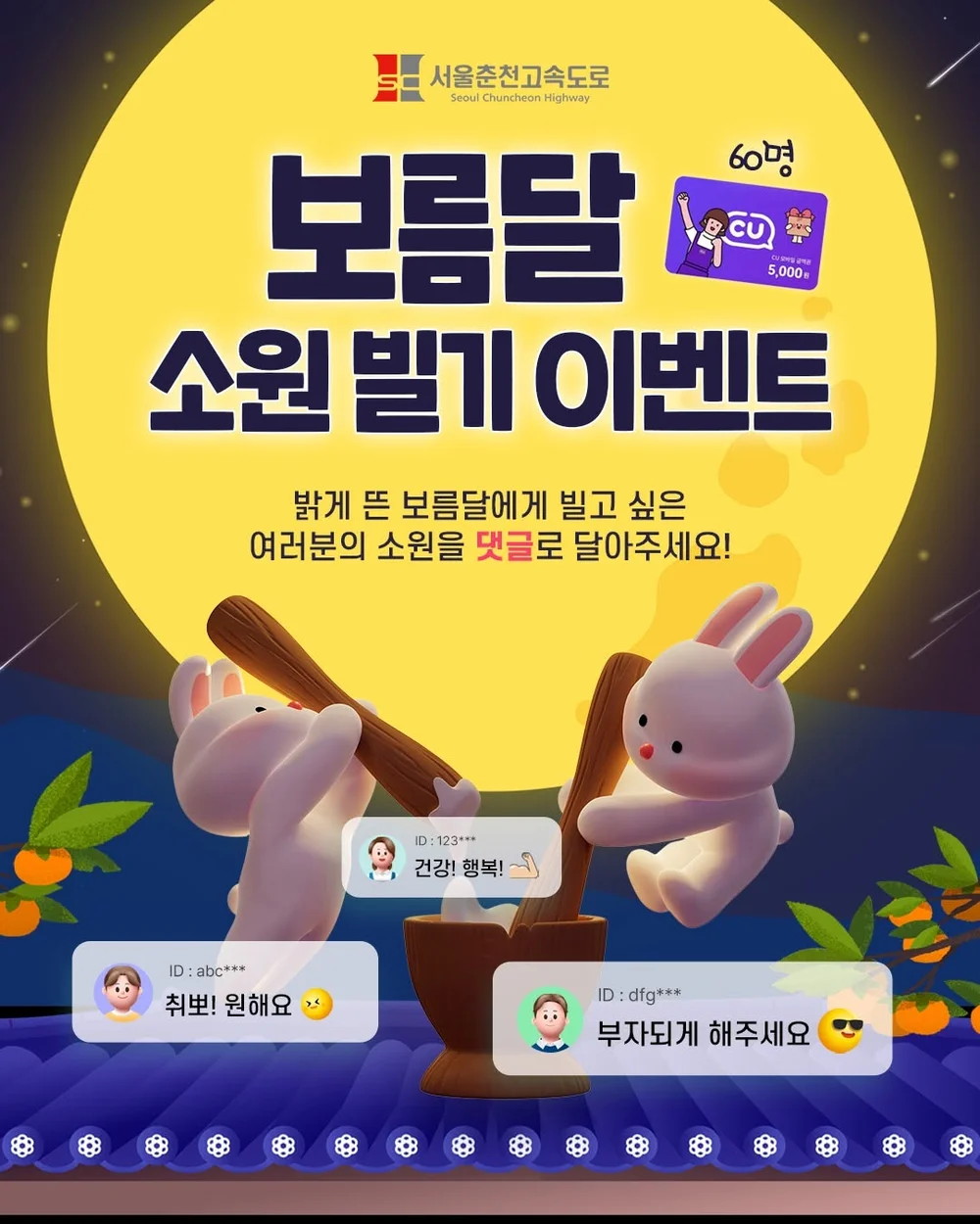 [서울춘천고속도로] 보름달 소원 빌기 행사 이미지