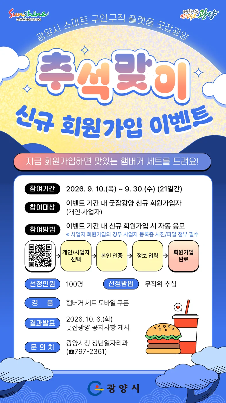 [굿잡광양] 추석맞이 신규 회원가입 행사 이미지