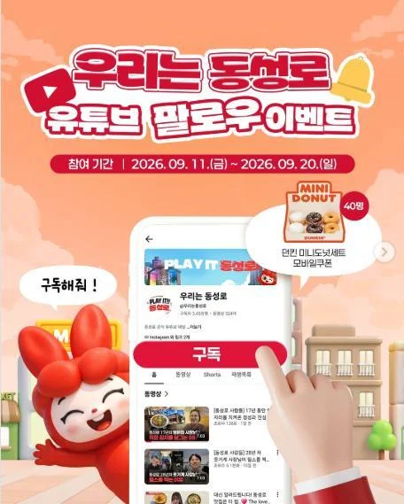 [ 우리는 동성로 ] 유튜브 구독 인증하고 던킨 미니도넛세트 받자 이벤트!! 행사 이미지