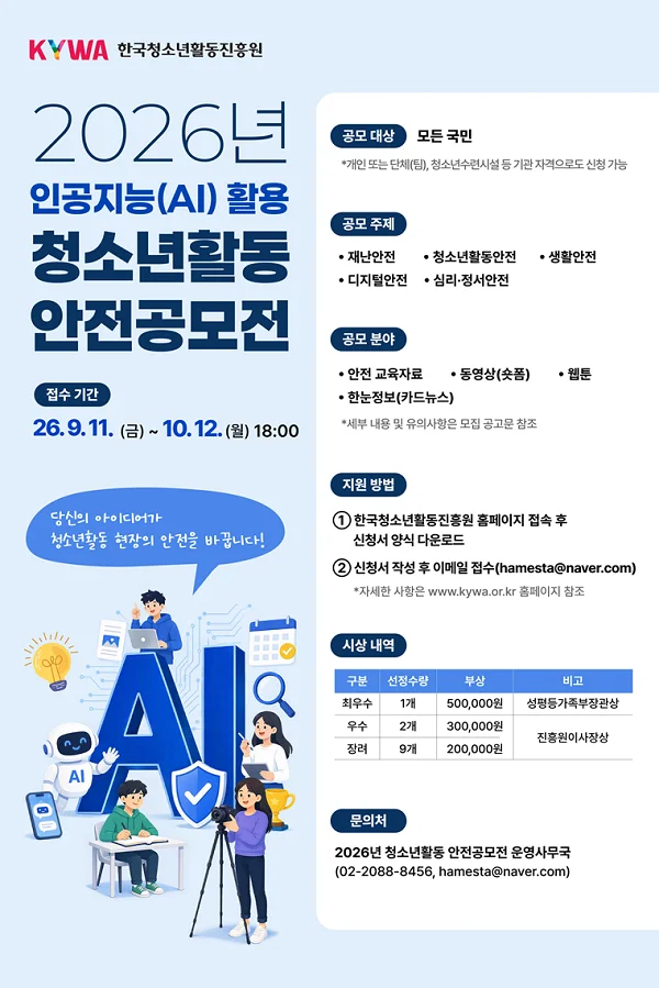 2026년 인공지능(AI) 활용 청소년활동 안전공모전 행사 이미지