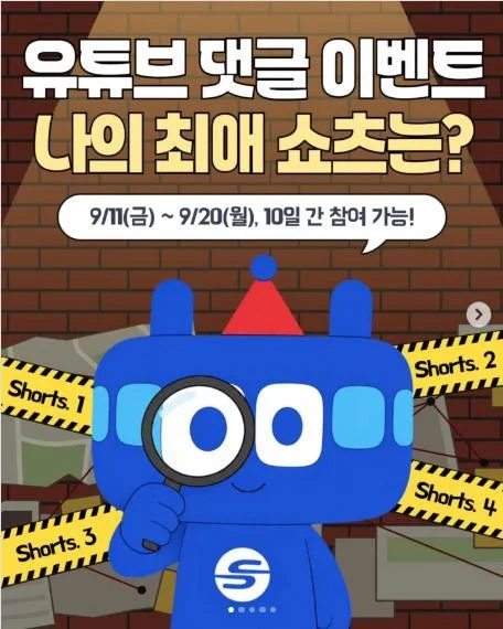 [ 서울교통공사 ] 최애 쇼츠 댓글로 GS 5천원권 챙기자 이벤트!! 행사 이미지