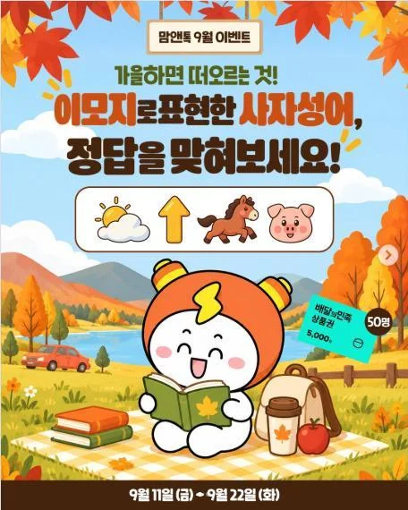 [ 비상교육 맘앤톡 ] 가을 사자성어 맞히고 배민 5천원권 노리자 이벤트!! 행사 이미지