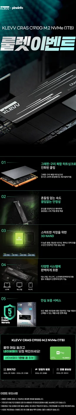 ESSENCORE KLEVV CRAS C910G M.2 NVMe (1TB) 룰렛! 행사 이미지