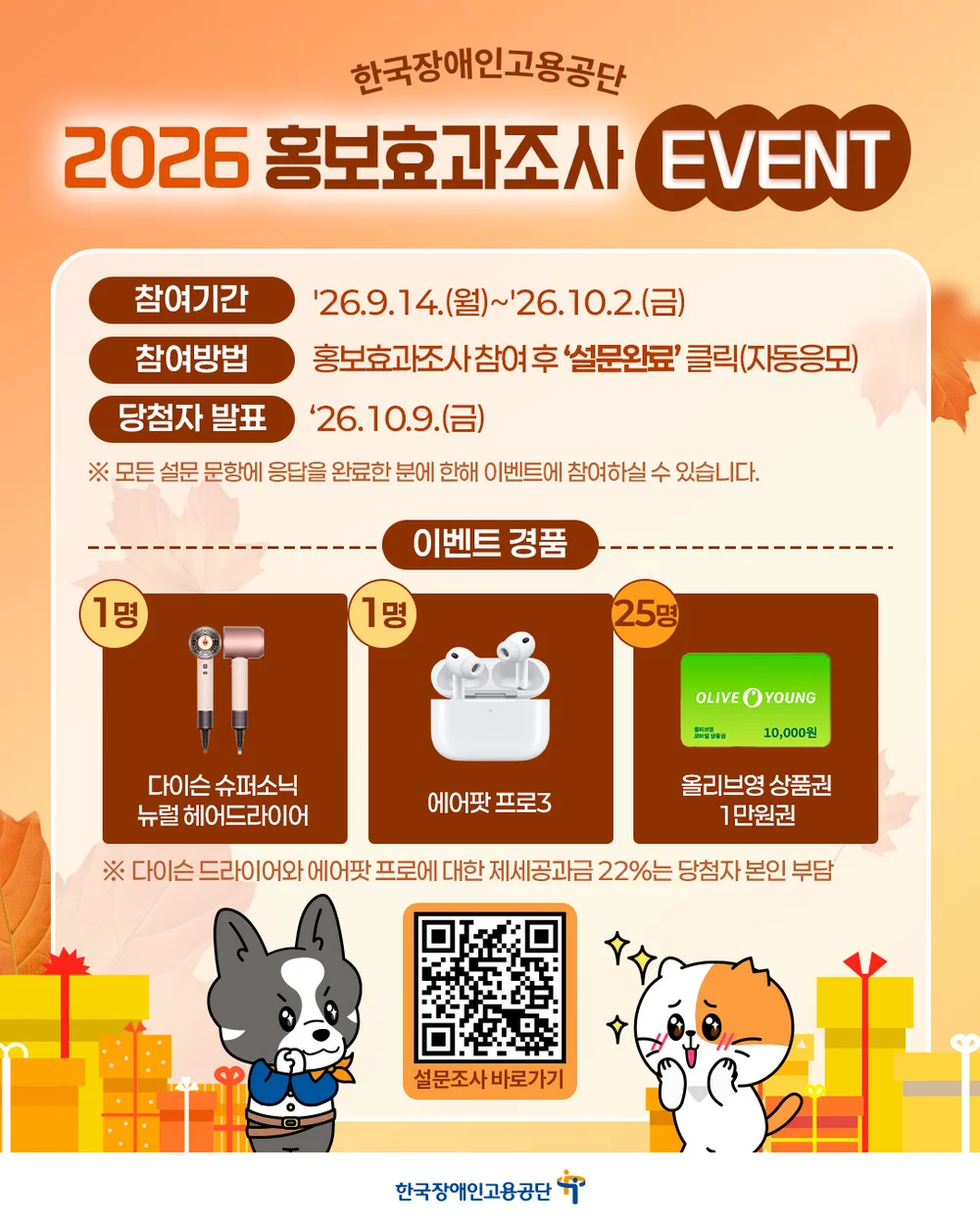[한국장애인고용공단] 📣 한국장애인고용공단 2026 홍보효과조사 EVENT! 행사 이미지