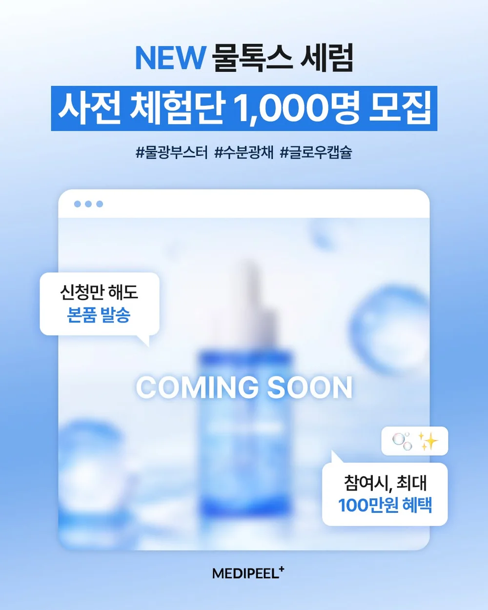 [메디필] 메디필 NEW 물톡스 글로우 캡슐 세럼을 가장 먼저 경험해 보세요 행사 이미지