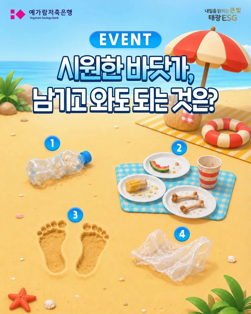 [예가람저축은행] 4개의 번호 중 정답을 댓글에 써주고 친구 태그! 행사 이미지