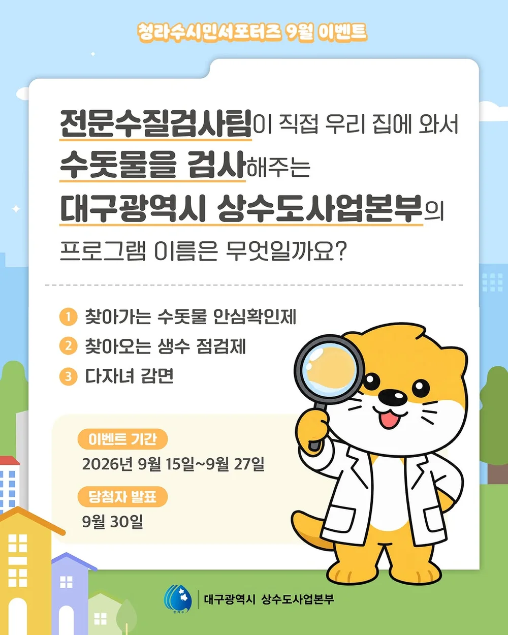 [대구광역시상수도사업본부] 프로그램 이름을 맞춰라 행사 이미지