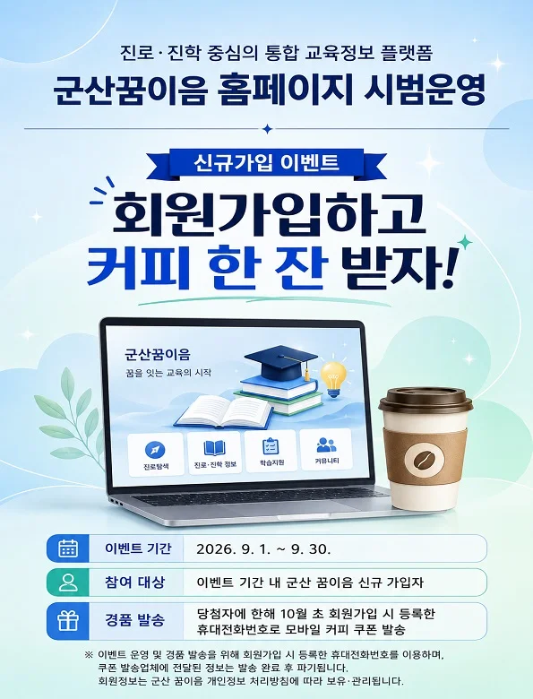 [군산꿈이음] 신규 회원가입 행사 이미지