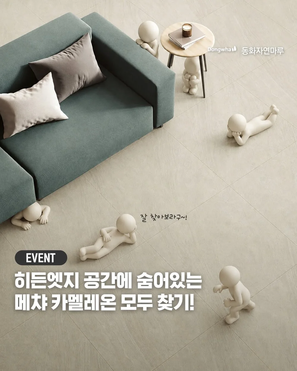 [동화자연마루 동화마루] 히든엣지 공간 속 메챠 카멜레온 찾기 행사 이미지