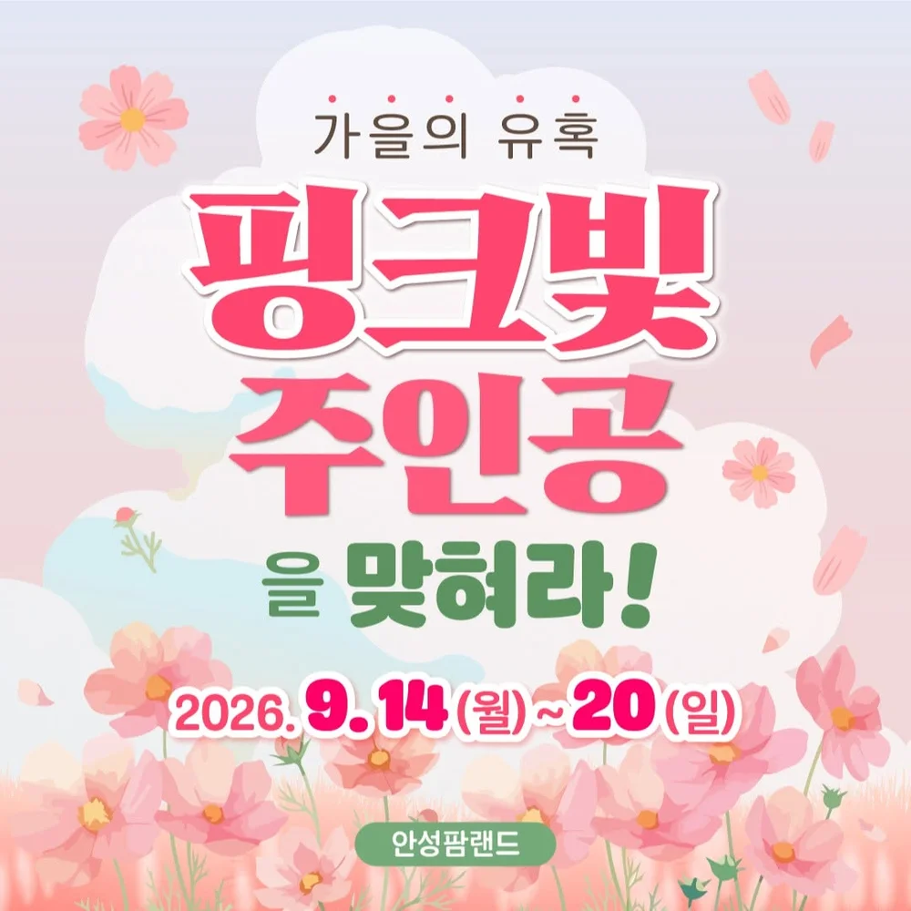 [안성팜랜드] 핑크빛으로 물들일 주인공은? 행사 이미지