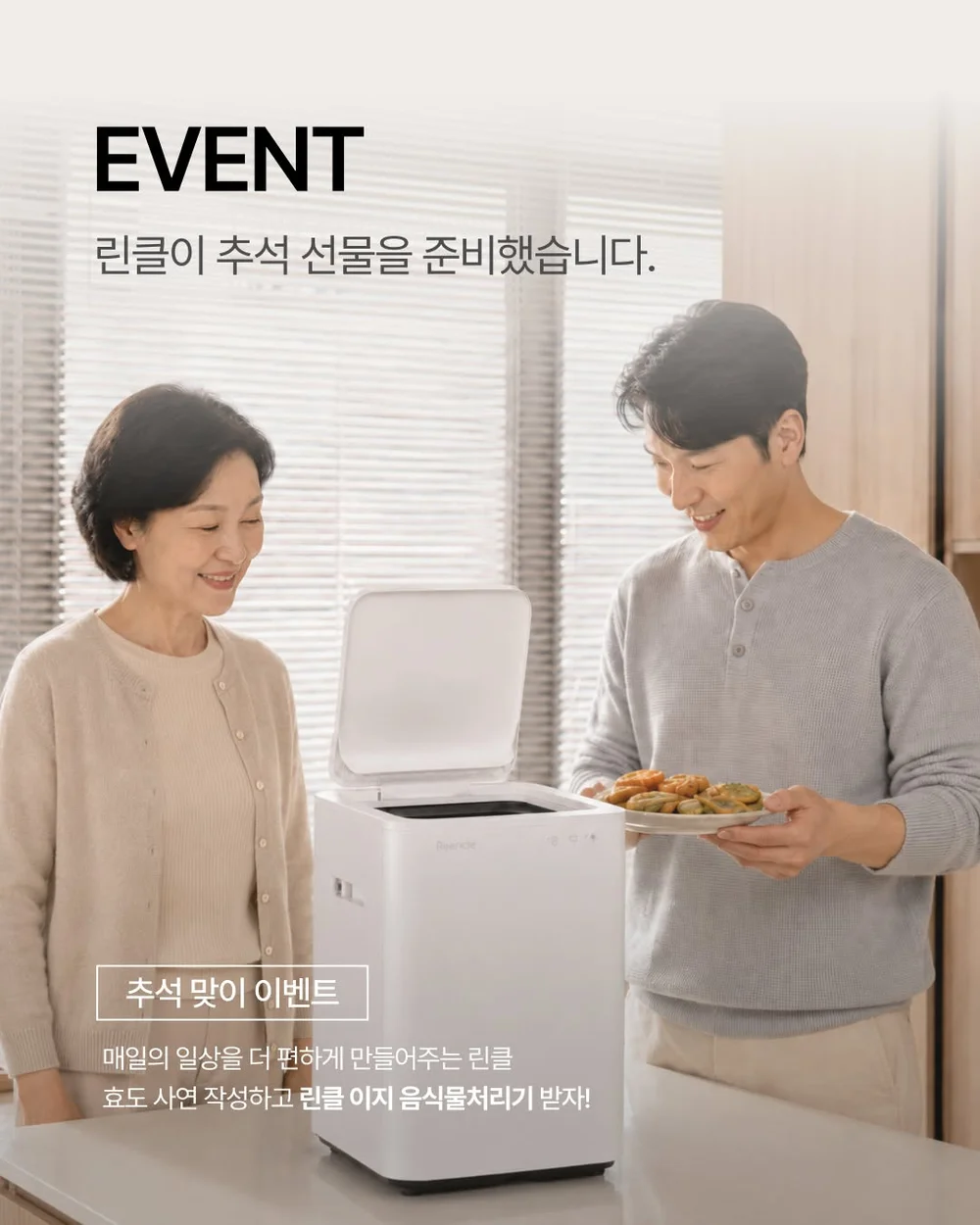 [린클 음식물처리기] 매일 반복되는 음식물 처리의 번거로움을 덜어주는 린클. 행사 이미지