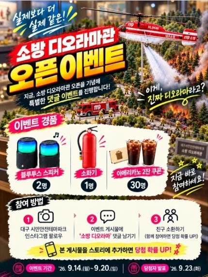 [ 대구시민안전테마.. ] 소방디오라마 댓글쓰고 스피커 잡자 이벤트!! 행사 이미지