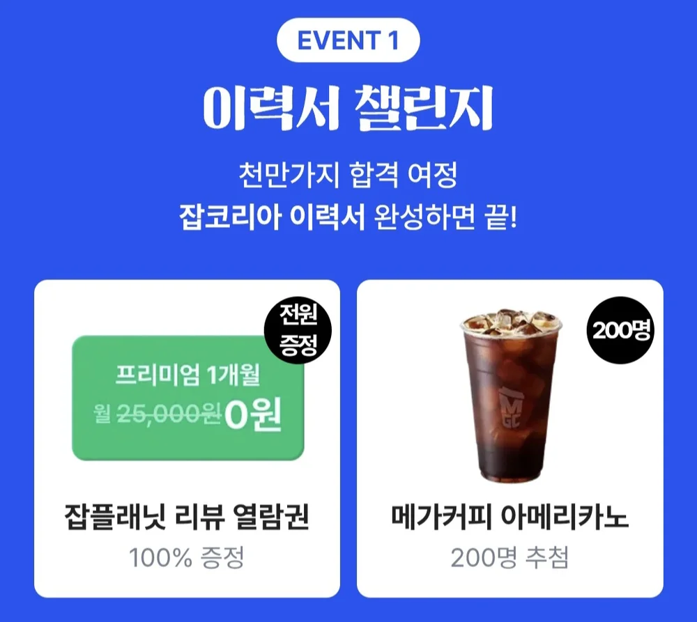 [잡코리아] 이력서 챌린지, 합격 챌린지 행사 이미지