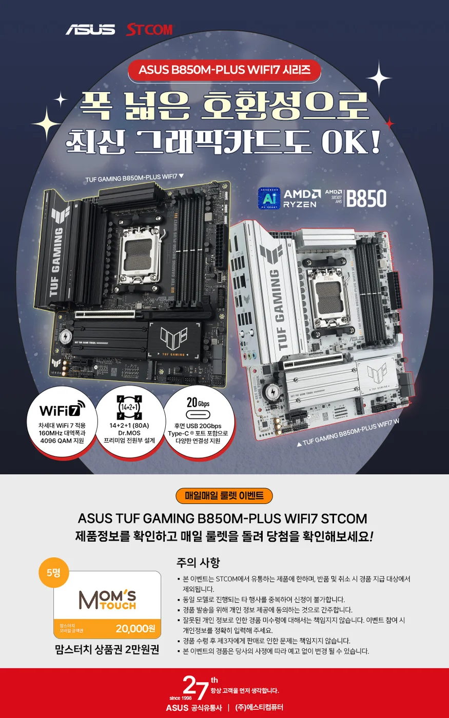 ASUS TUF Gaming B850M-PLUS WIFI7 STCOM 룰렛! 행사 이미지