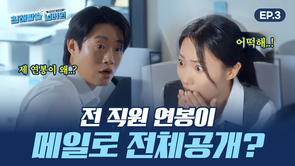 개인정보보호위원회 침해탈출 넘버원 EP.03_ 댓글 이벤트 행사 이미지