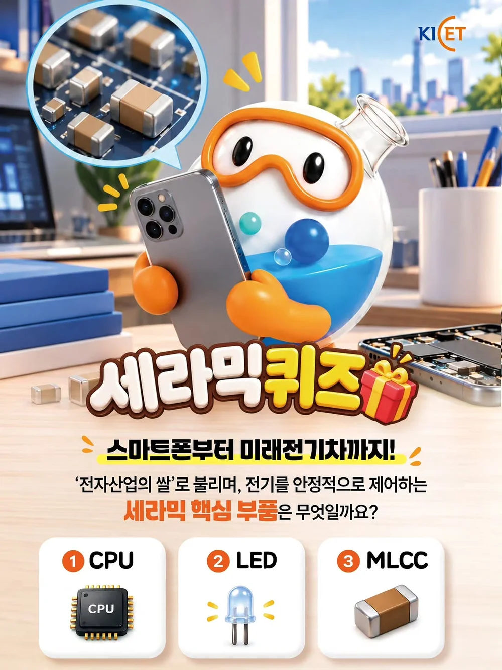 [한국세라믹기술원] 세라믹 퀴즈 행사 이미지