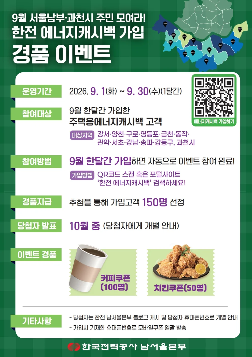 [한국전력공사 남서울본부] 한전 에너지캐시백 가입 행사 이미지