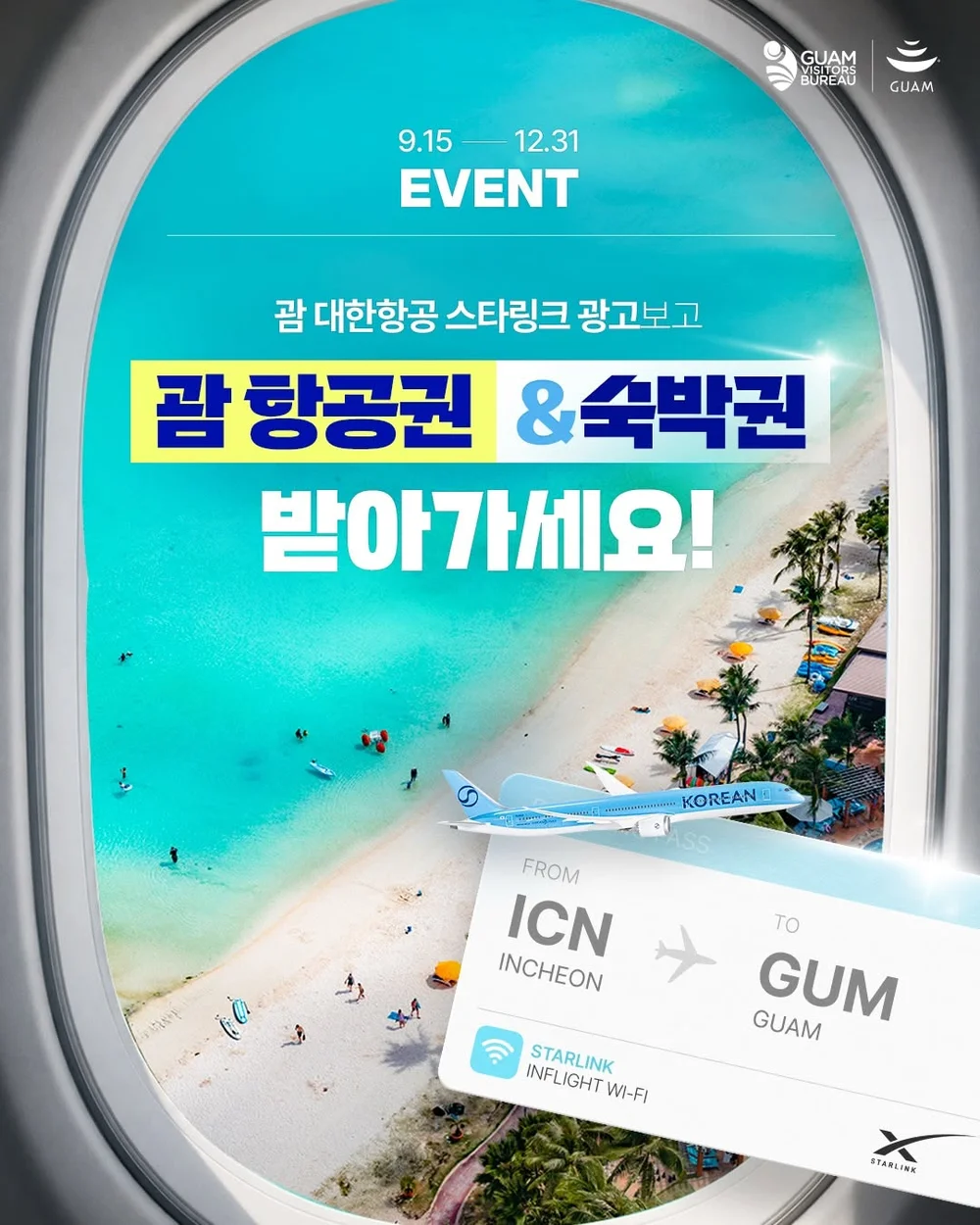 [괌정부관광청 한국사무소] 괌 대한항공 스타링크 광고 캡쳐 행사 이미지