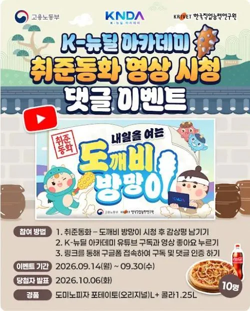 [ K-뉴딜 아카데미 ] 취준동화 감상평 남겨 피자세트 받자 이벤트!! 행사 이미지