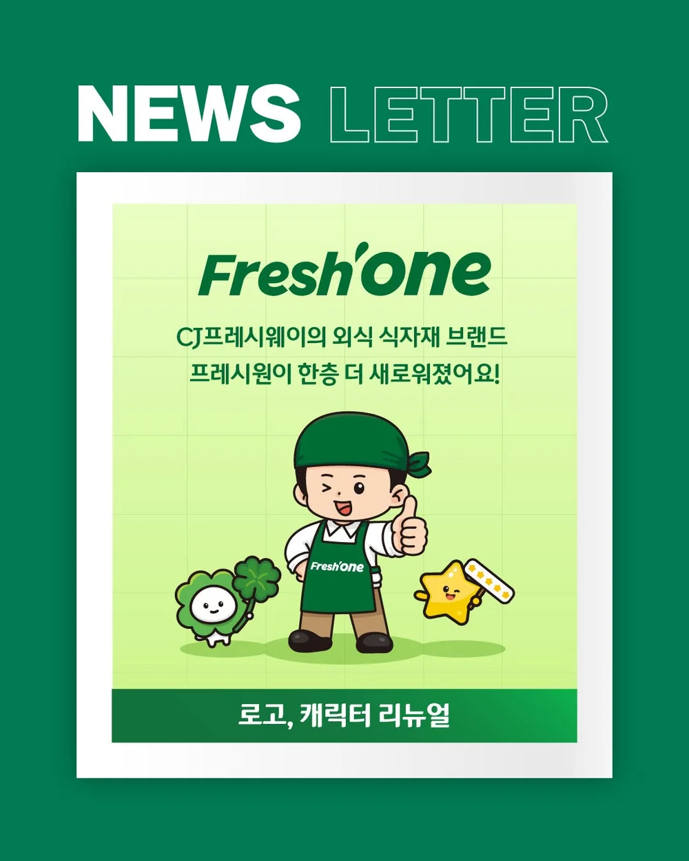 [CJ프레시웨이] 프레시원의 셰프 겸 사장님 캐릭터 이름은? 행사 이미지