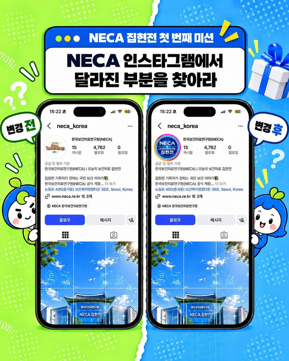 [한국보건의료연구원]  변경 전·후 이미지를 비교해 달라진 부분 행사 이미지