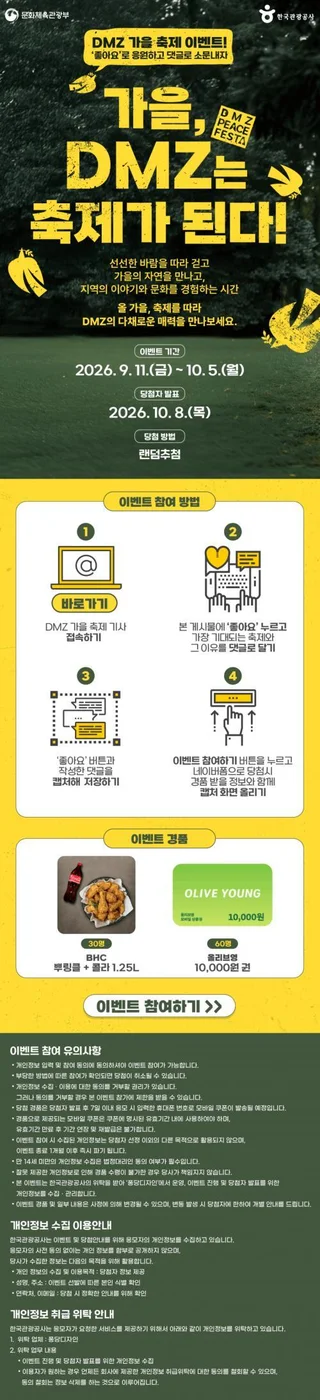 [ 한국관광공사 ] DMZ 가을축제 댓글로 치킨세트 챙기자 이벤트!! 행사 이미지