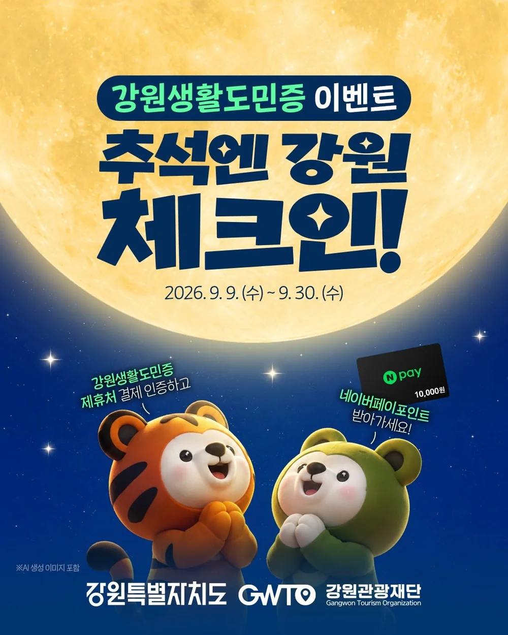 [강원관광] 추석엔 강원 체크인 행사 이미지