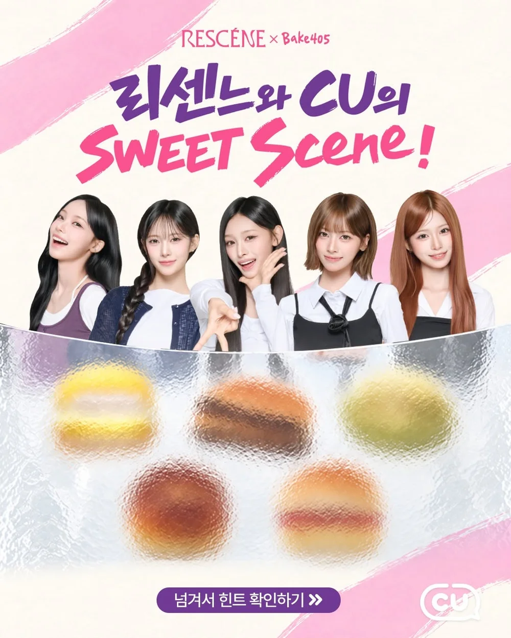 [CU] 이미지 속 힌트를 보고 각 멤버가 기획한 빵을 맞춰보세요! 행사 이미지
