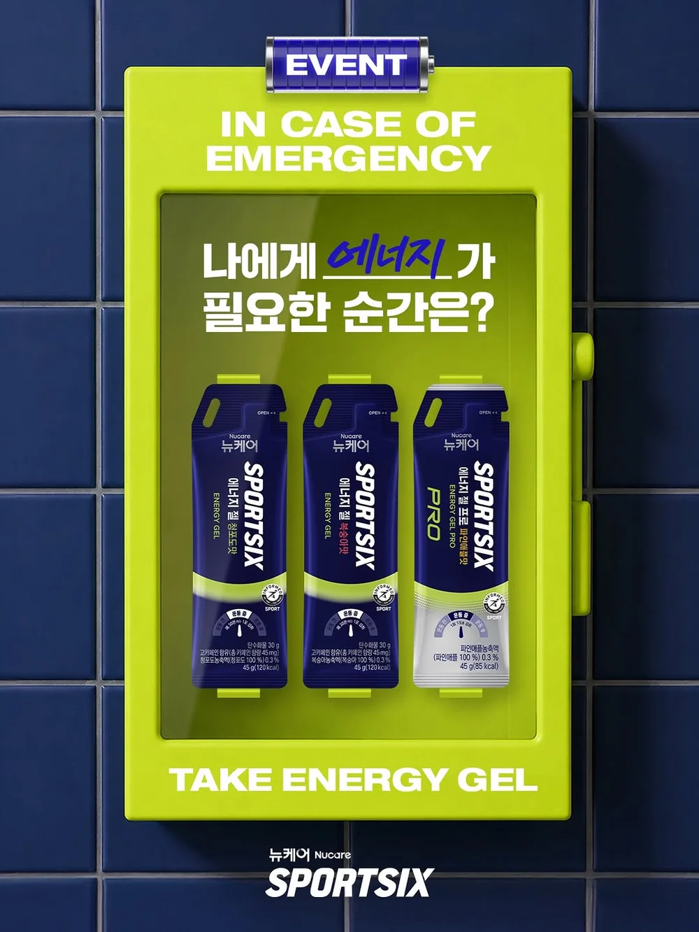 [뉴케어 스포식스] 에너지가 떨어지는 순간, 긴급 에너지 템이 필요하죠! 행사 이미지