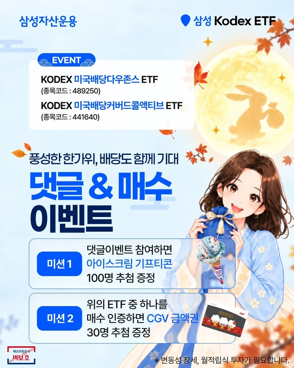 [삼성 Kodex ETF] 풍성한 한가위 댓글 & 매수 행사 이미지