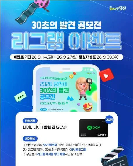 [ 당진시 ] 공모전 리그램하고 네이버페이 받자 이벤트!! 행사 이미지