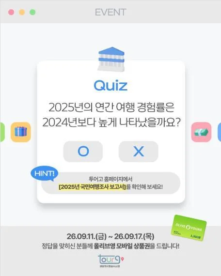 [ 관광지식정보시스.. ] OX퀴즈 맞히고 올리브영 상품권 받기 이벤트!! 행사 이미지