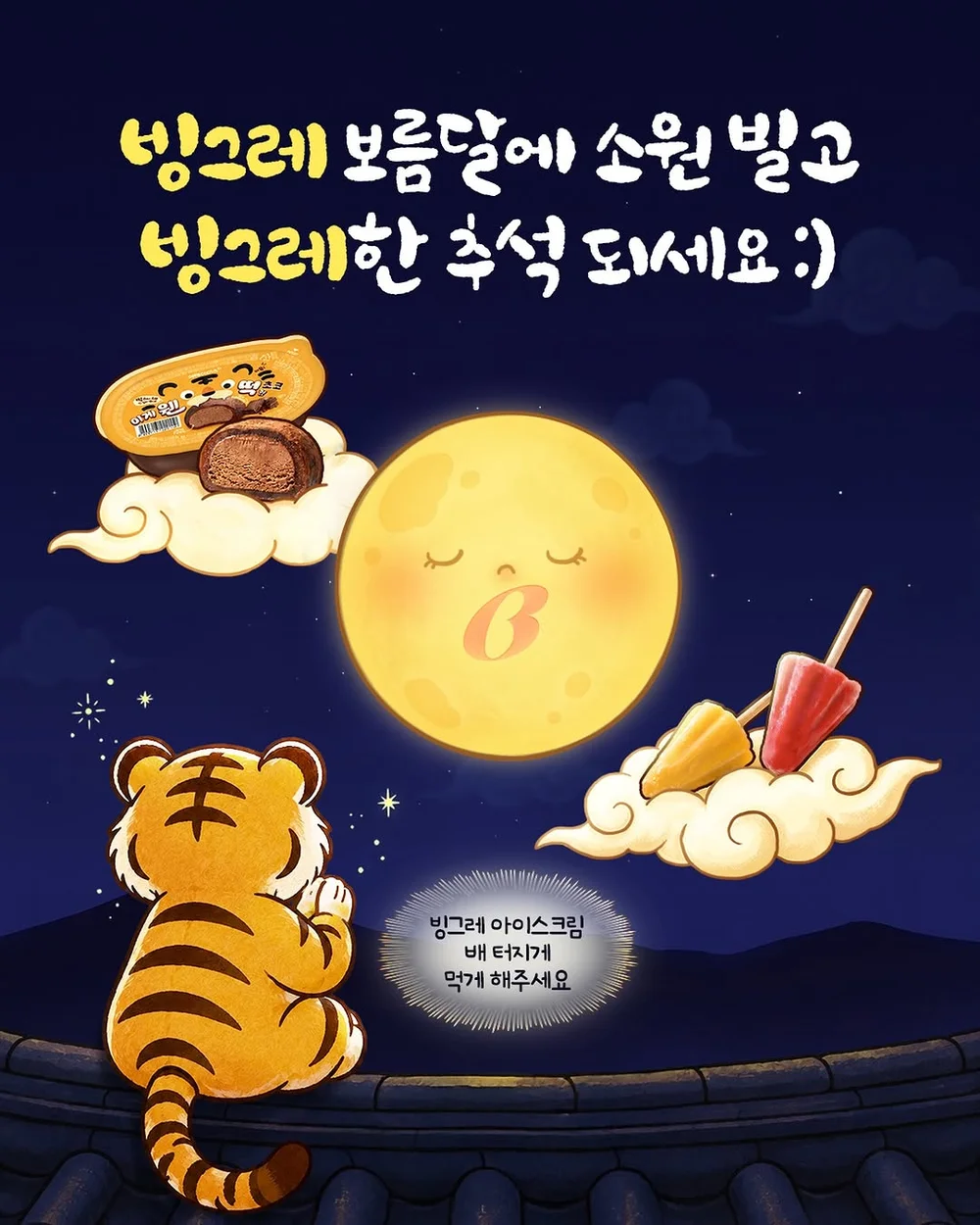 [빙그레 아이스크림] 내 소원을 이뤄주렴 행사 이미지