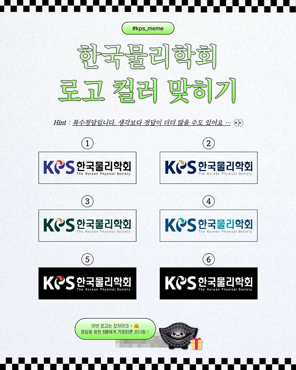 [한국물리학회] 로고 컬러 맞히기 행사 이미지