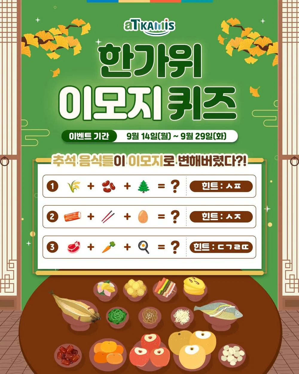 [한국농수산식품유통공사(aT)] 한가위 이모지 퀴즈!+ㅍ 행사 이미지