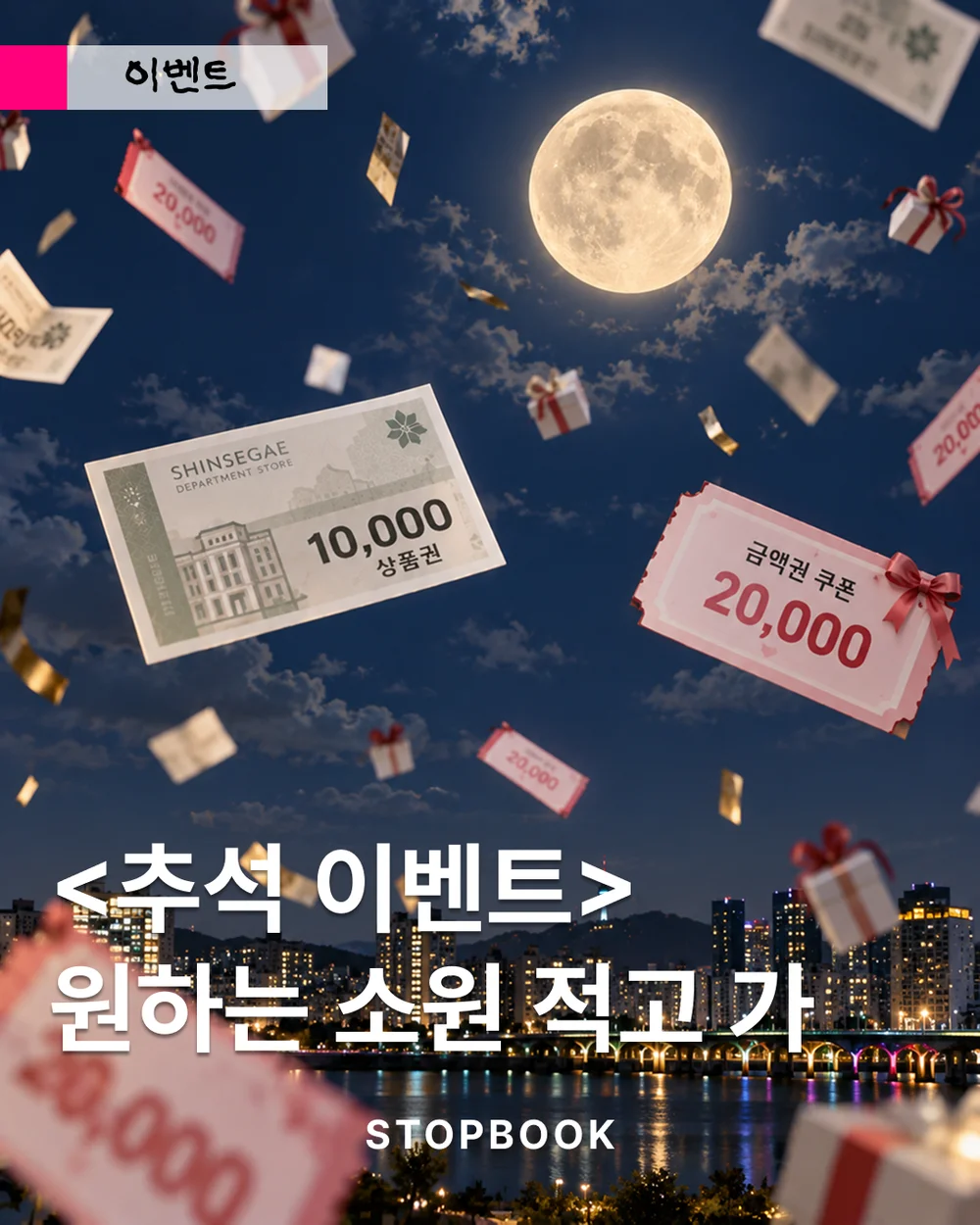 [스탑북] 🌕 올해 추석, 보름달에 어떤 소원 빌고 싶으세요? 행사 이미지