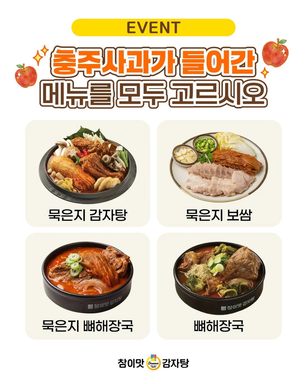 [참이맛감자탕] 충주사과가 들어간 메뉴 행사 이미지