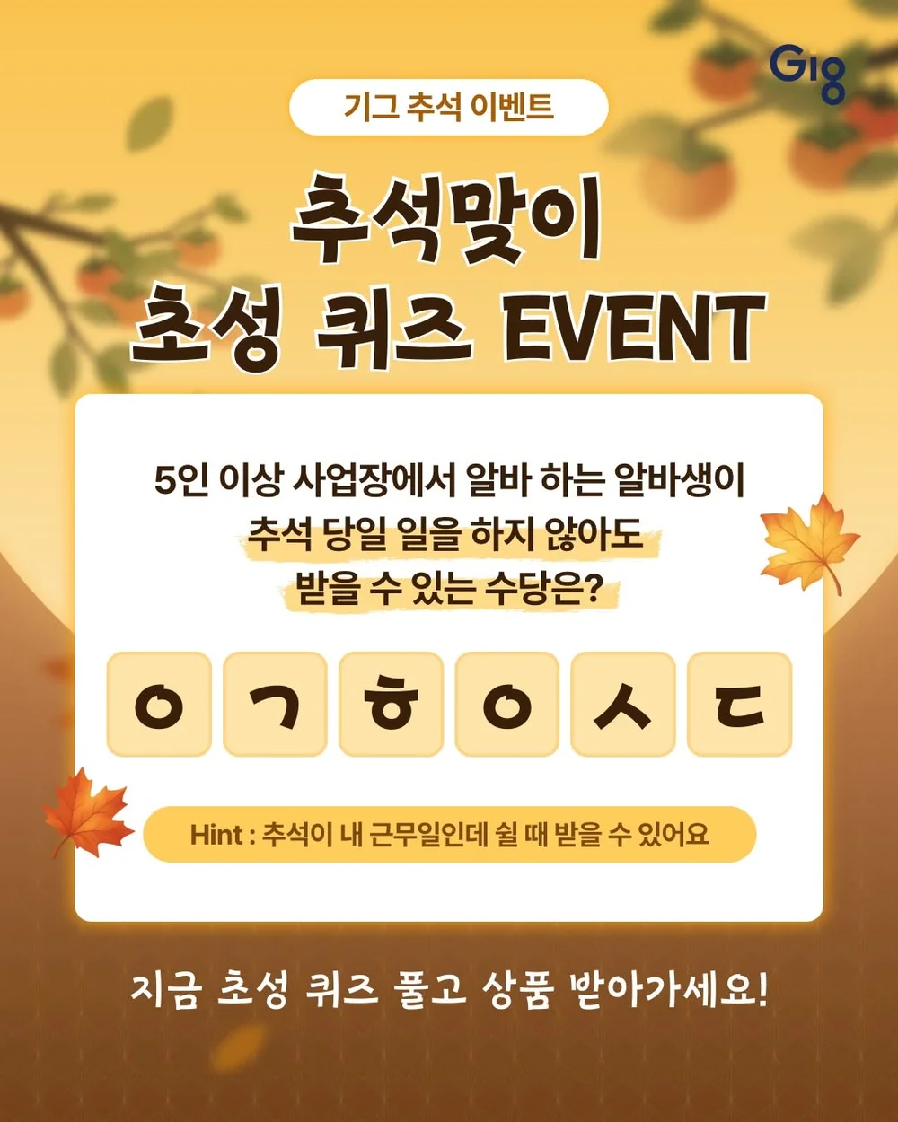 [기그] 좋은 추석 수당 퀴즈 행사 이미지