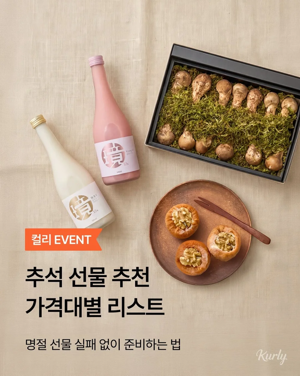[마켓컬리] 친구 태그와 함께 실패 없는 추석 선물 공유하기 행사 이미지