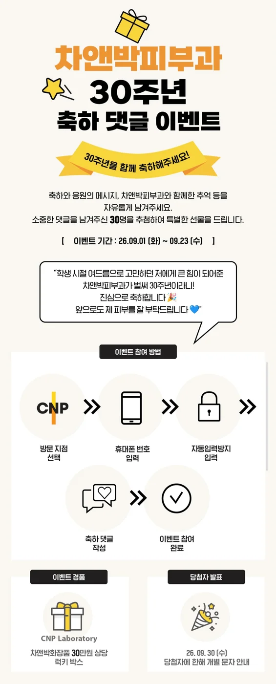 [차앤박피부과] 30주년 축하 댓글 행사 이미지
