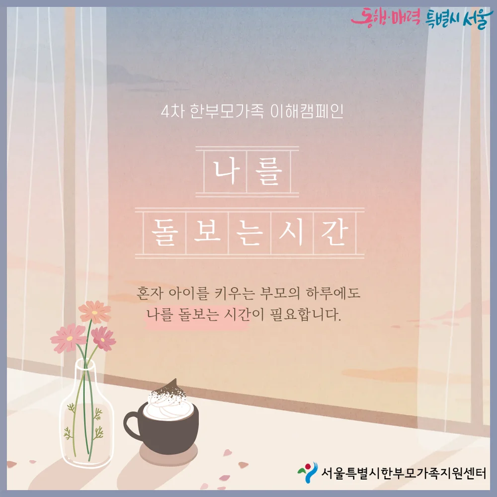 나를 돌보는 시간 한부모가족 이해 캠페인 행사 이미지