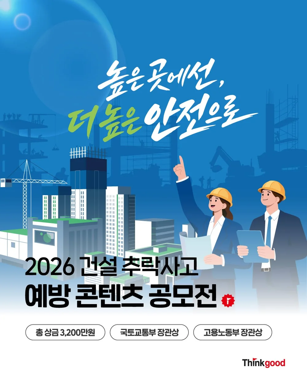 [씽굿] 건설 추락사고 예방 콘텐츠 공모전 추천 행사 이미지