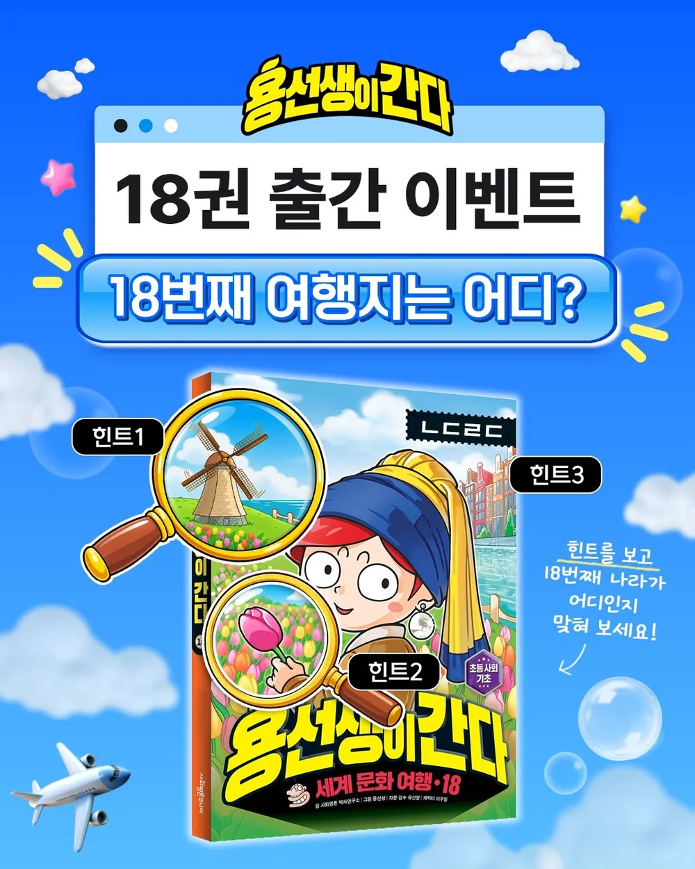 [용선생] 용선생이 간다 18권이 출간됩니다! 행사 이미지