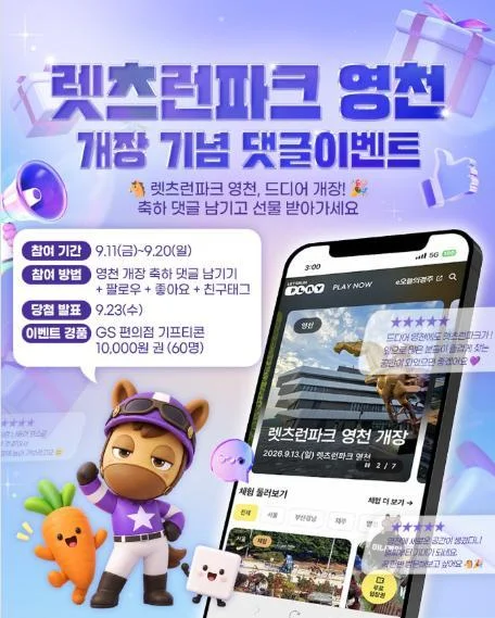 [ 렛츠런파크 ] 영천 개장 축하댓글로 GS 1만원권 노리자 이벤트!! 행사 이미지