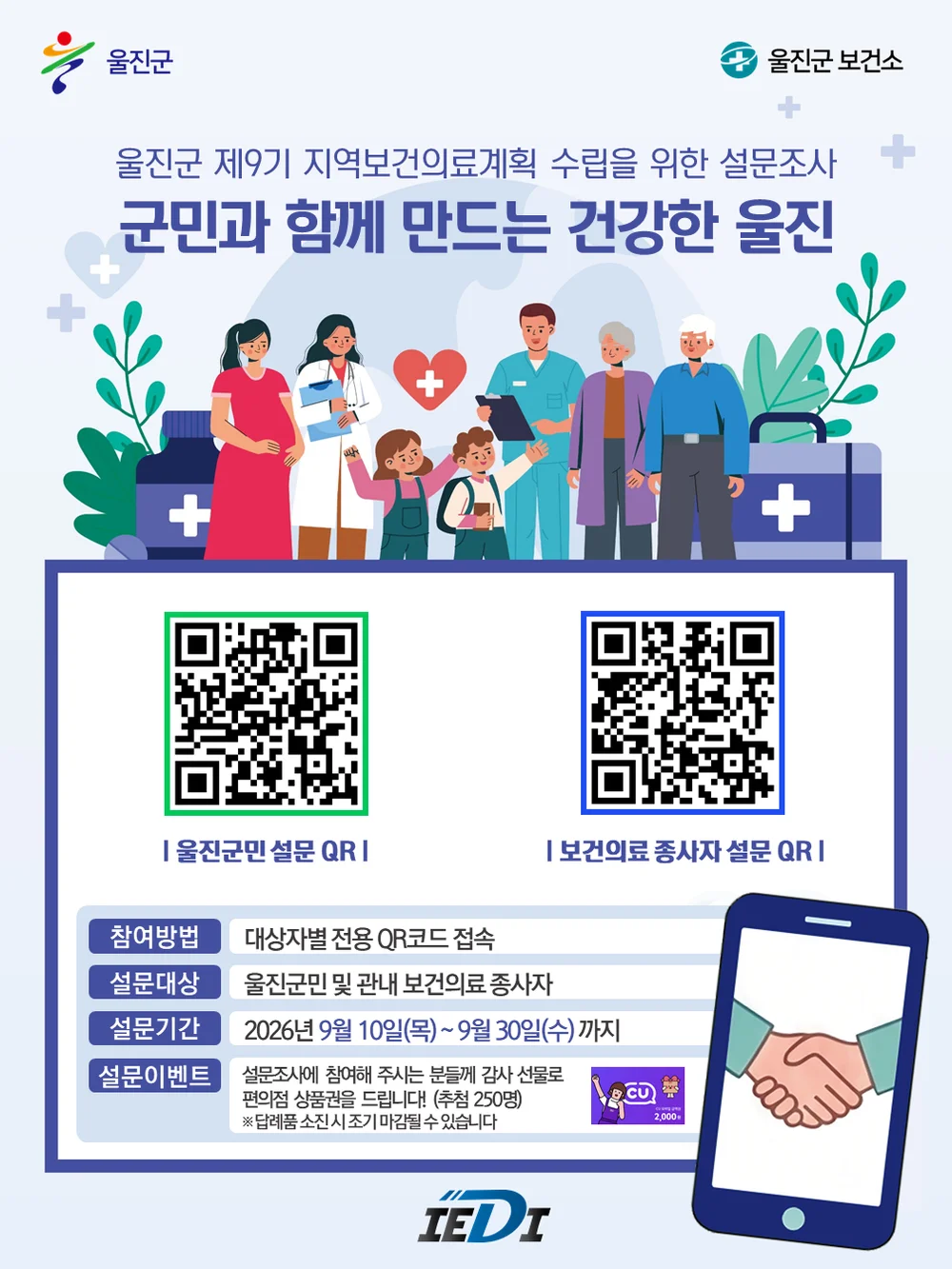 [울진군] 제9기 지역보건의료계획 수립을 위한 설문조사 행사 이미지