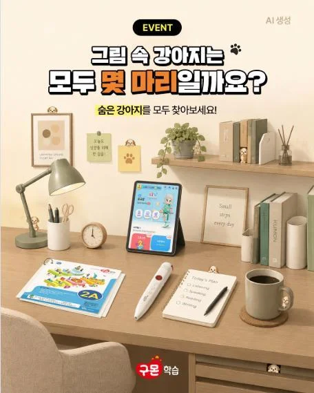 [ 성인 구몬학습 ] 숨은 강아지 수 맞히고 달바 기프트세트 받자 이벤트!! 행사 이미지
